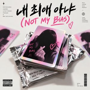 내 최애 아냐 (NOT MY BIAS)