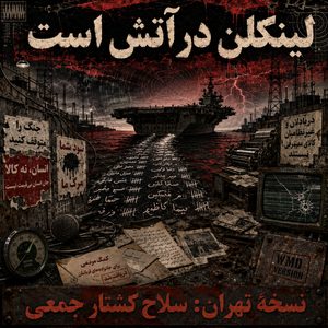لینکلن در آتش است — نسخهٔ تهران_ سلاح کشتار جمعی